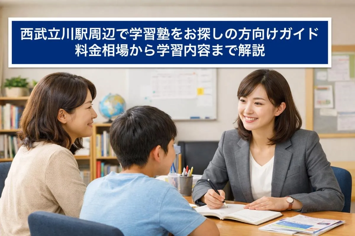 西武立川駅周辺で学習塾をお探しの方向けガイド|料金相場から学習内容まで解説