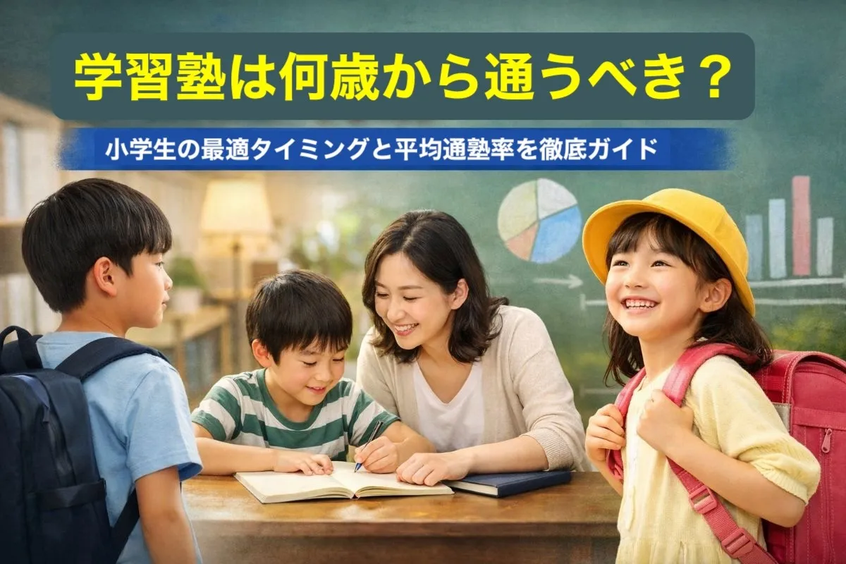学習塾は何歳から通うべき?小学生の最適タイミングと平均通塾率を徹底ガイド