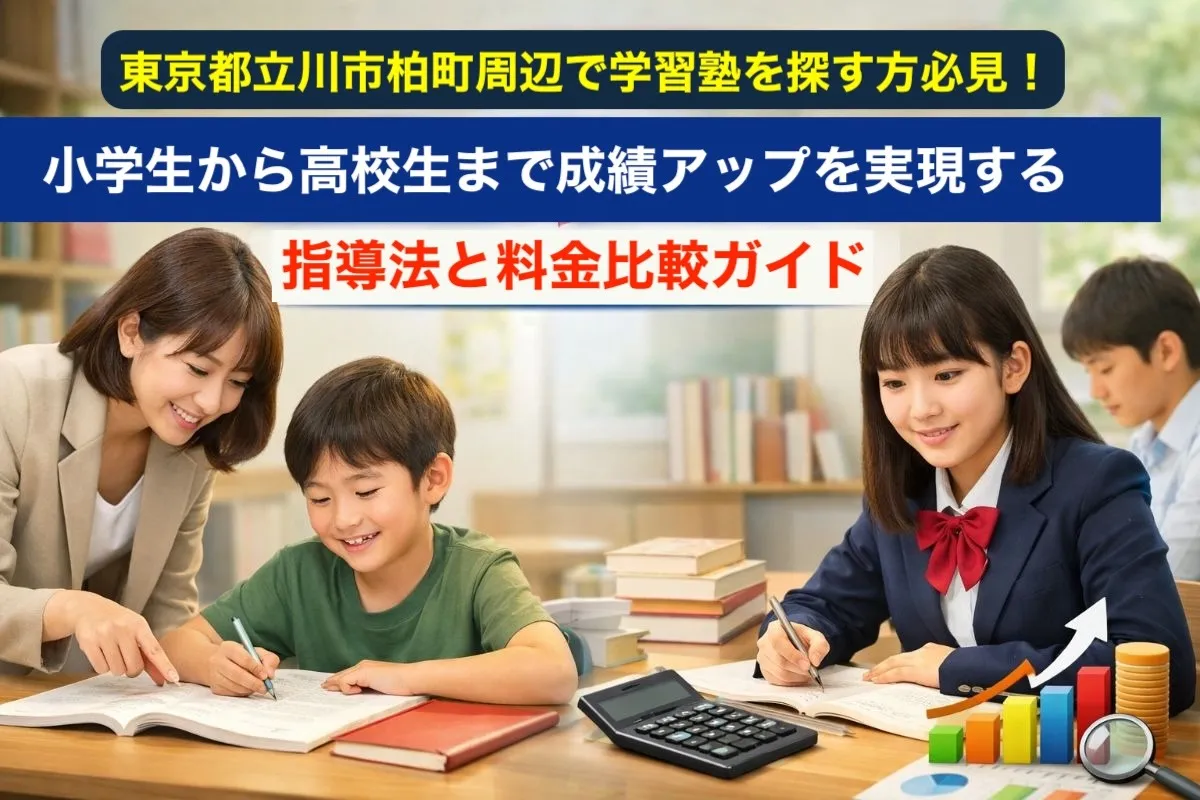 東京都立川市柏町周辺で学習塾を探す方必見!小学生から高校生まで成績アップを実現する指導法と料金比較ガイド
