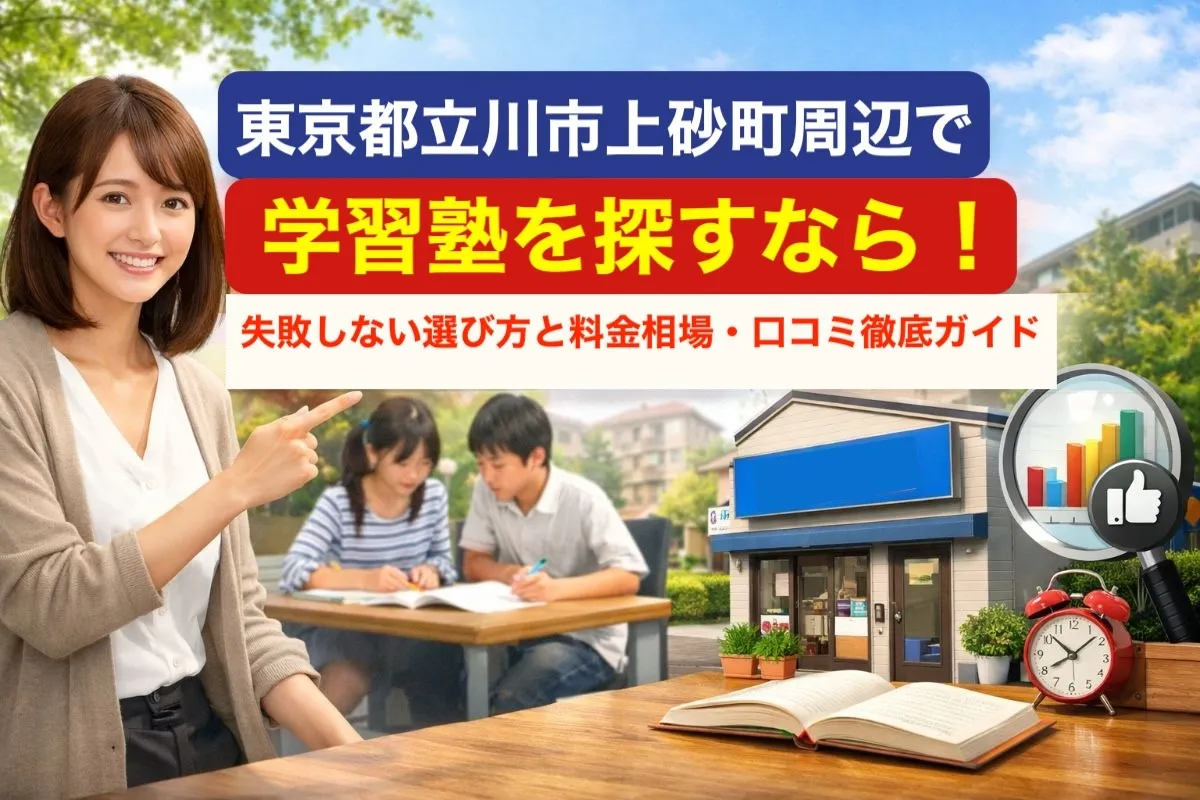 東京都立川市上砂町周辺で学習塾を探すなら!失敗しない選び方と料金相場・口コミ徹底ガイド