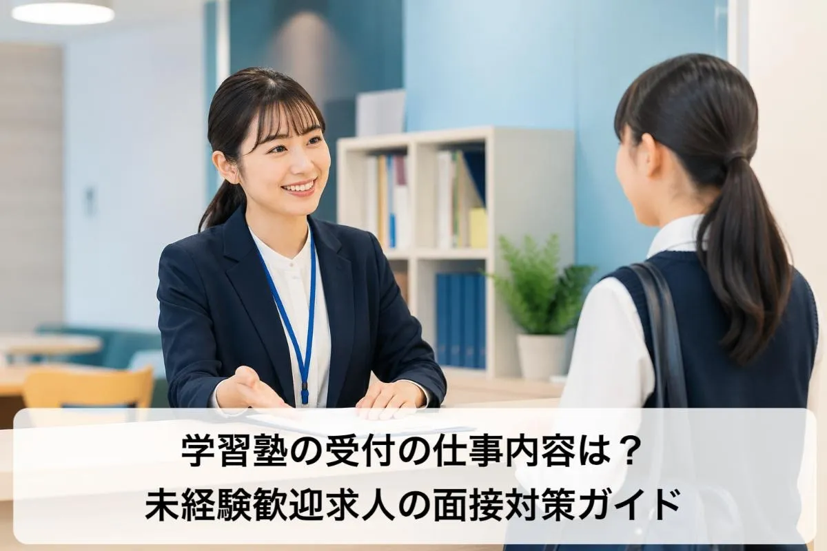 学習塾の受付の仕事内容は?未経験歓迎求人の面接対策ガイド