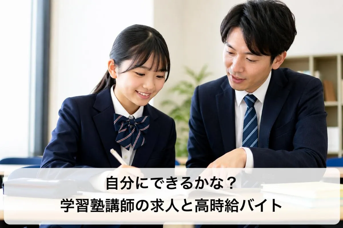 自分にできるかな?学習塾講師の求人と高時給バイト