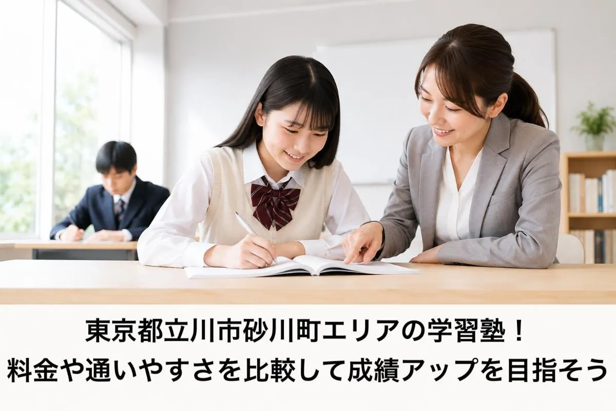 東京都立川市砂川町エリアの学習塾!料金や通いやすさを比較して成績アップを目指そう