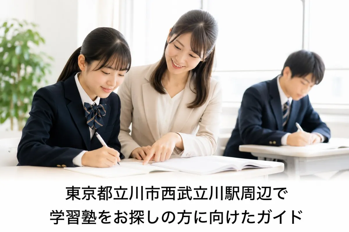 東京都立川市西武立川駅周辺で学習塾をお探しの方に向けたガイド