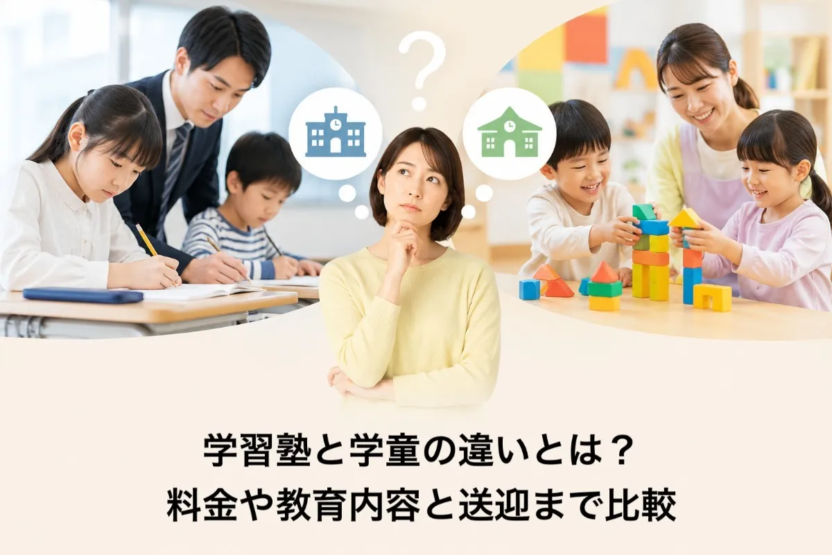 学習塾と学童の違いとは?料金や教育内容と送迎まで比較